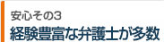 経験豊富な弁護士が多数