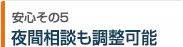 夜間相談も調整可能