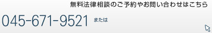 無料法律相談のご予約やお問い合わせはこちら