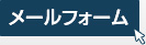 メールでの無料法律相談のご予約はこちら