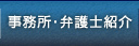 法律事務所・弁護士紹介