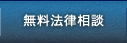 交通事故の無料法律相談