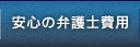 安心の弁護士費用