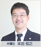 弁護士  本田 知之