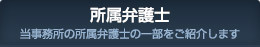 所属弁護士 当事務所の所属弁護士の一部をご紹介します