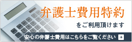 弁護士費用特約をご利用頂けます。弁護士費用はこちらをご覧ください。