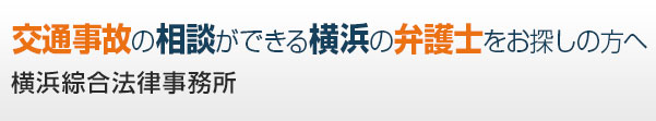 交通事故の相談ができる横浜の弁護士