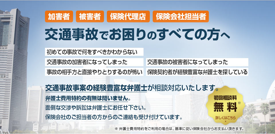 横浜の交通事故でお困りの方は、交通事故に精通した弁護士にご相談ください。