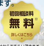 初回相談料無料・着手金原則無料