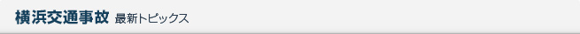 交通事故最新トピックス