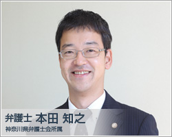 弁護士 本田知之