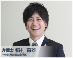 弁護士 稲村育雄