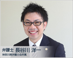 弁護士 長谷川洋一