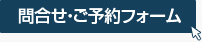 無料法律相談のご予約はこちら