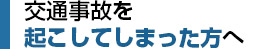 交通事故を起こしてしまった方へ