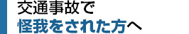 交通事故で怪我をされた方へ