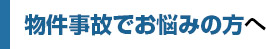物件事故でお悩みの方へ