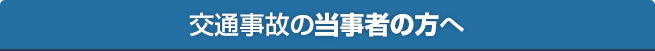 交通事故の当事者の方へ