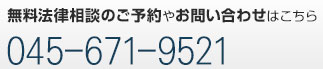 弁護士との無料法律相談のご予約やお問い合わせはこちら
