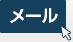 メールでのお問い合わせ