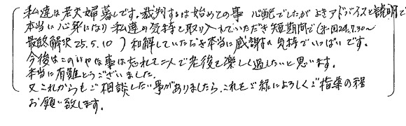 横浜綜合法律事務所にご相談・ご依頼された感想