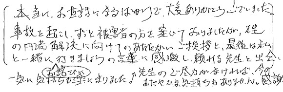 横浜綜合法律事務所にご相談・ご依頼された感想