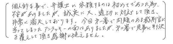 横浜綜合法律事務所にご相談・ご依頼された感想